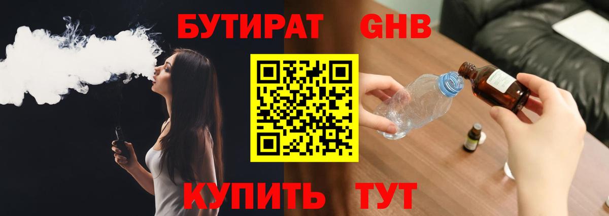 Бутират 1.4BDO  Вход с VPN  Салават 